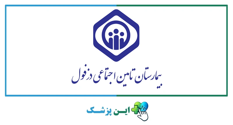 بیمارستان تامین اجتماعی دزفول