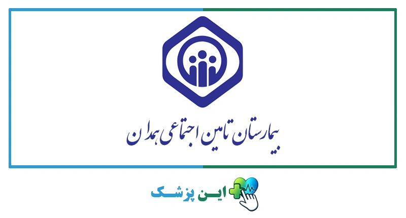بیمارستان تامین اجتماعی همدان