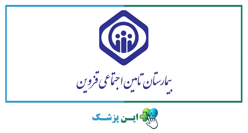 نوبت دهی بیمارستان تامین اجتماعی قزوین