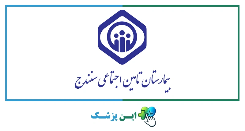 بیمارستان تامین اجتماعی سنندج