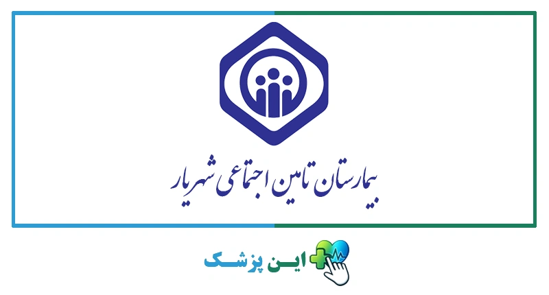 بیمارستان تامین اجتماعی شهریار